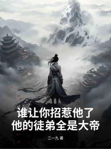 谁招你惹你了