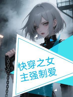 快穿女主强势文