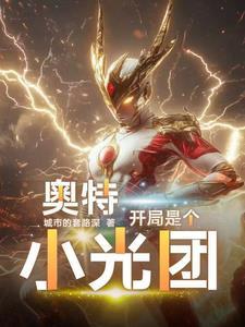 奥特曼开局一个神光棒