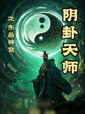 抽签东岳大帝