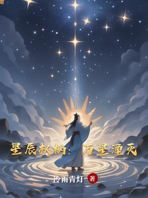 星辰万丈by