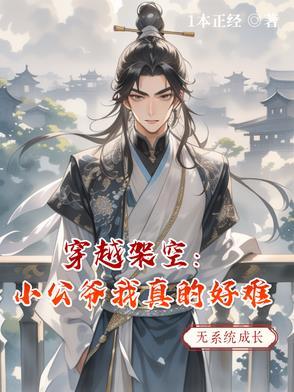小公爷太可怜了
