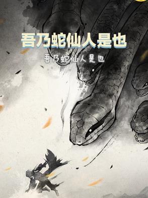 而吾蛇尚存