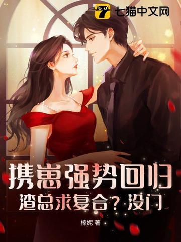 携萌娃归第一章