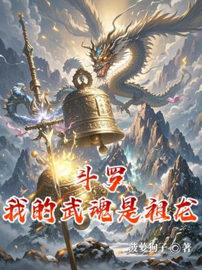斗罗之我的武魂是祖凤