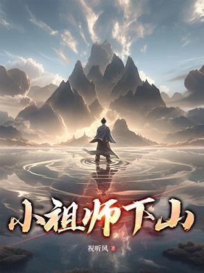 师祖下山了