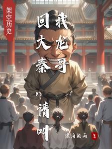 回到大秦当太师