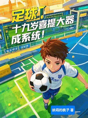 18岁足球少年