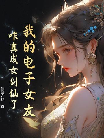 咋真成女剑仙了呢