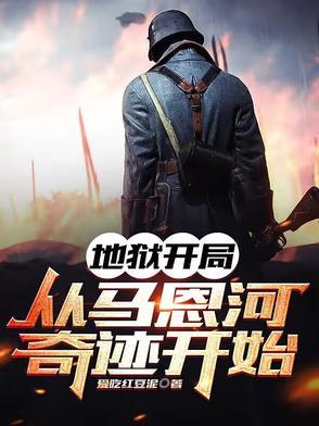 地狱式开局是什么意思