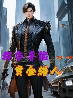 都市异能猎手