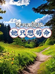 穿书后我开启女主