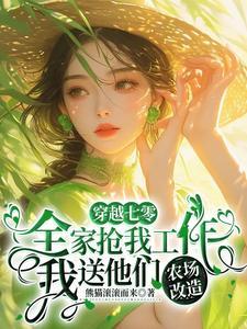 全家农场是真的吗
