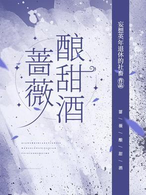 蔷薇花酒?有啥功效