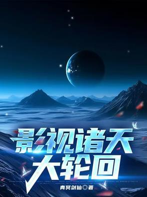 影视诸天大杂烩