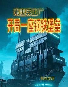 末世开局一座神级兵工厂