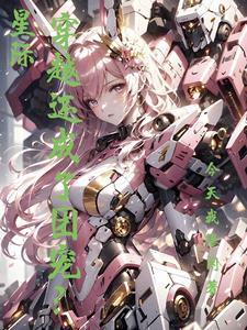 星际穿越成萌宠