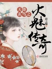天降玄鸟之火魅传奇 薛之魅