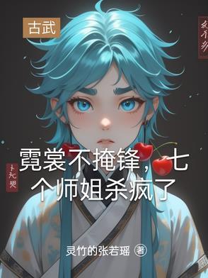 霓裳全文免费阅读