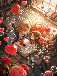 恋爱应该是个什么状态