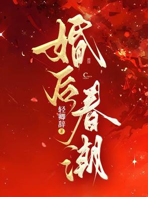 春潮婚后何夏