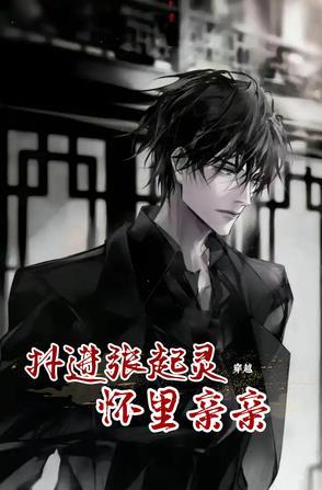 张起灵穿越现代文