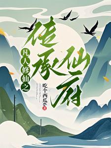 凡人之超仙