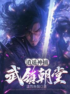 我当神捕降妖