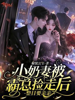 霸总的小奶狗超撩司夜霆