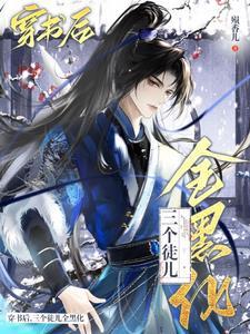 穿成万人迷的师傅
