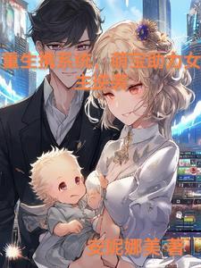 女主带系统重生成小孩