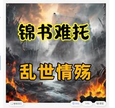 锦书难托 恋世界