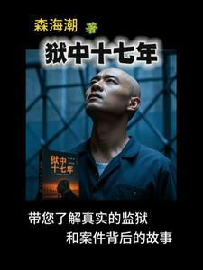 监狱27年