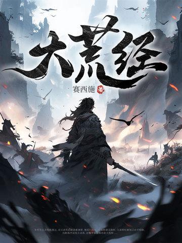 大荒经最新章节_大荒经