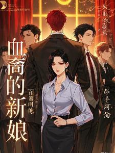 血族新娘的契约