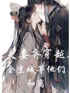 夫妻一同穿越的