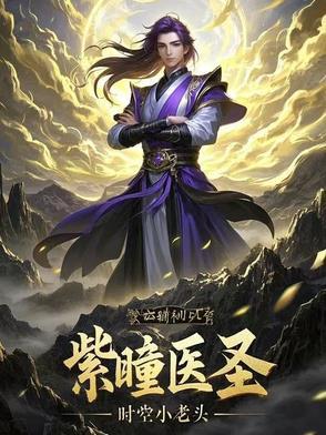 紫瞳眼睛主人公的