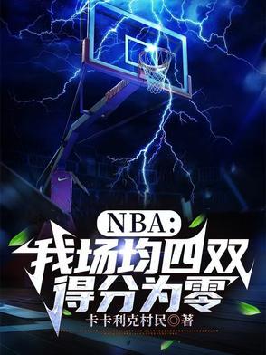 nba场均三双什么意思