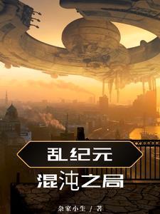 混沌纪元笔趣阁