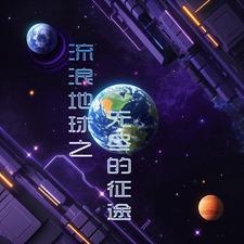 流浪地球之宇宙征途