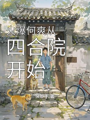 从四合院开始腹黑忠厚何雨柱