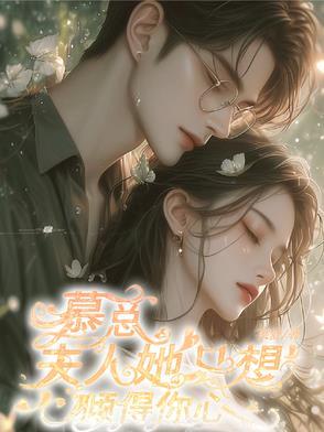 夫人又掉马甲了全文免费