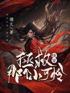 快穿拯救那个小可怜反派