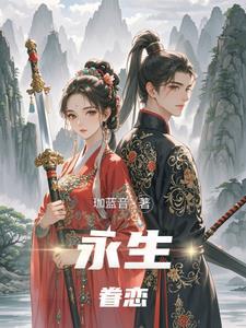 永生眷恋苍生的怜悯是什么歌