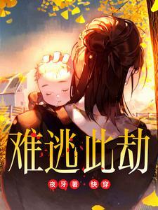 快穿难逃此劫