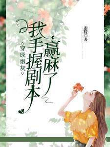 我靠功德制霸娱乐圈晋江
