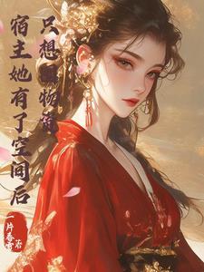 宿主她又变美了