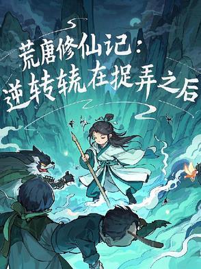 荒唐传免费全文阅读
