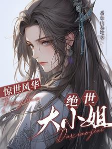 惊世风华免费阅读景福