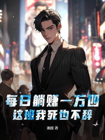 躺赚软件一天赚多少钱